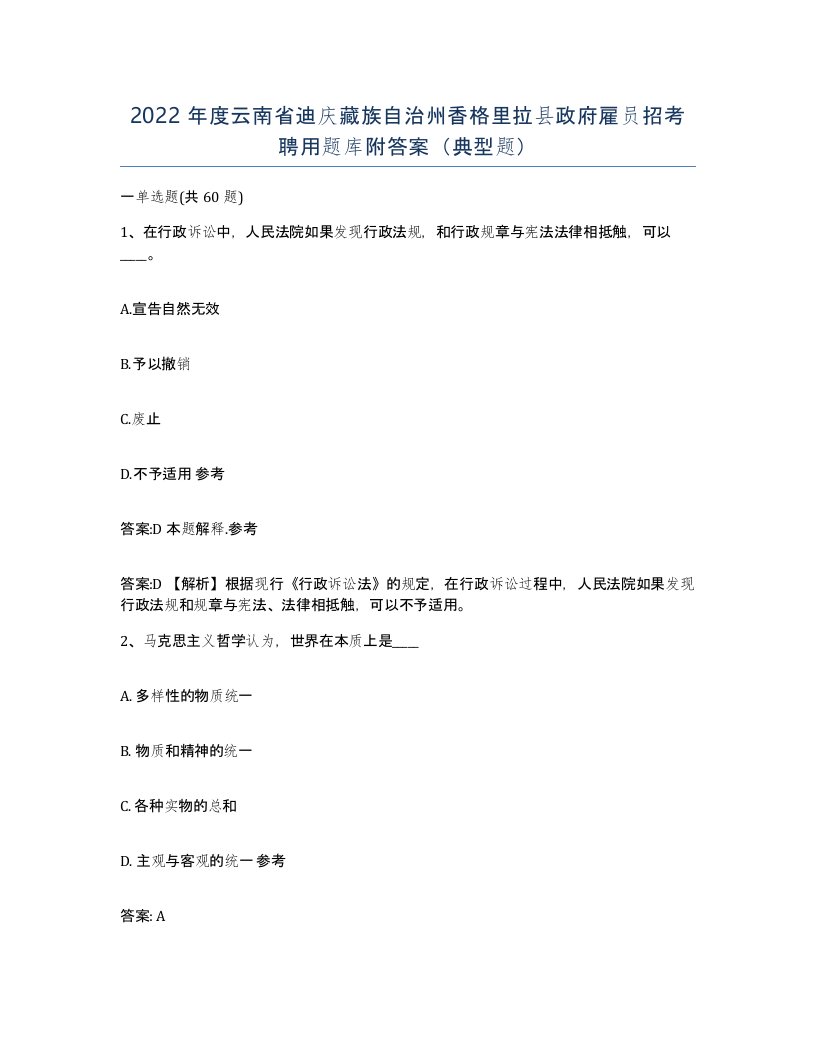 2022年度云南省迪庆藏族自治州香格里拉县政府雇员招考聘用题库附答案典型题