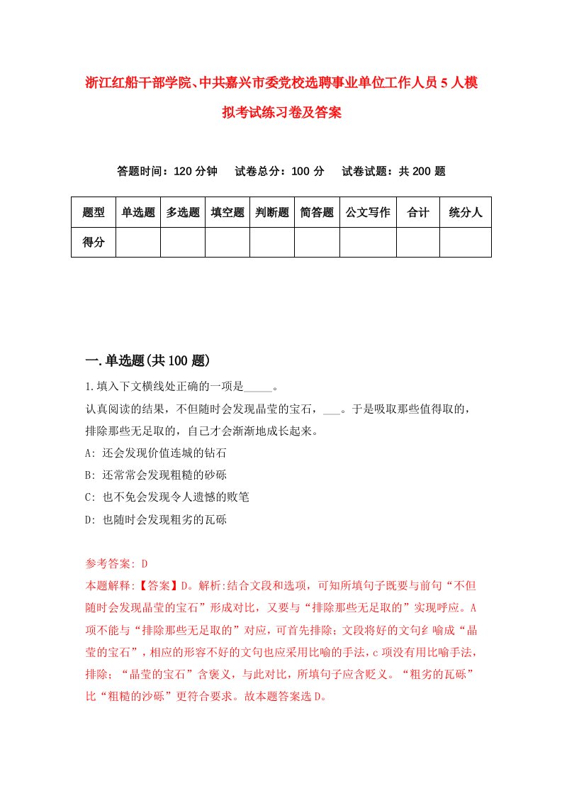 浙江红船干部学院中共嘉兴市委党校选聘事业单位工作人员5人模拟考试练习卷及答案第9版