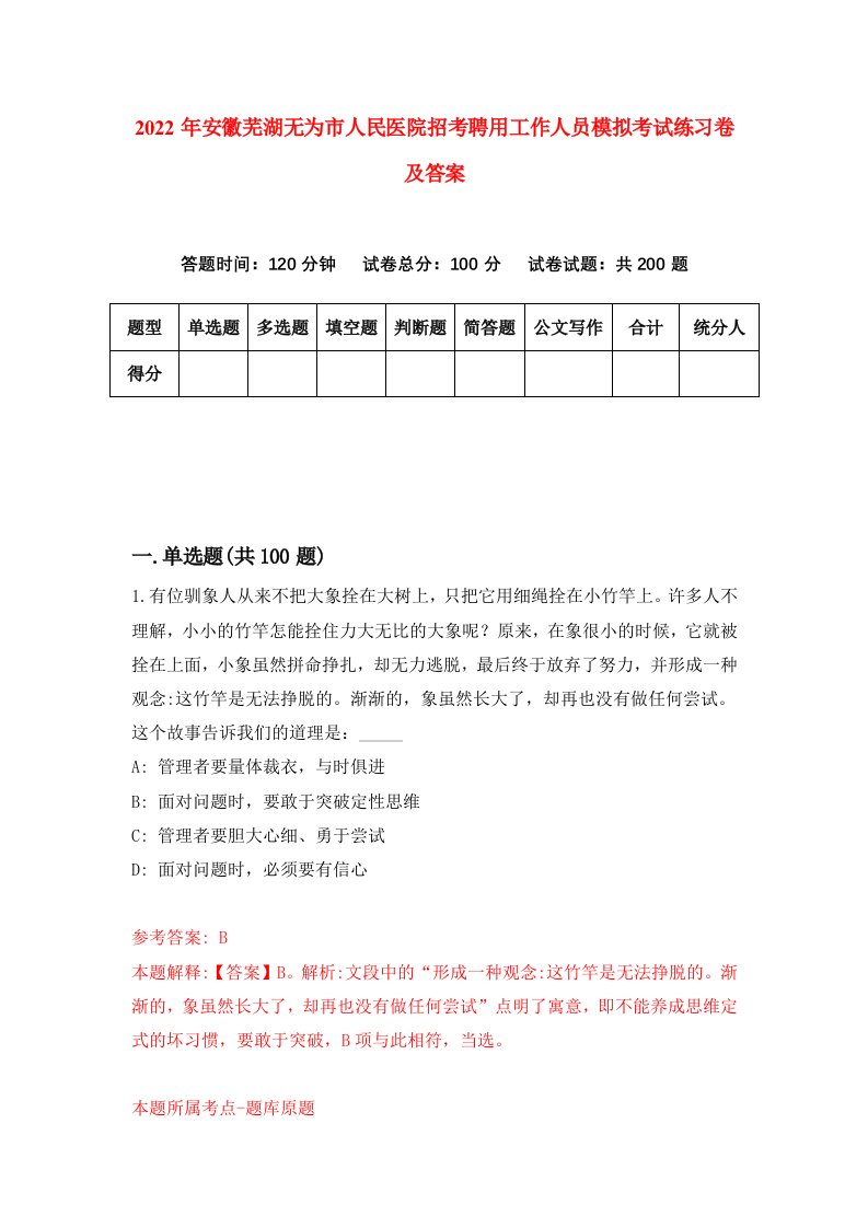 2022年安徽芜湖无为市人民医院招考聘用工作人员模拟考试练习卷及答案第8版