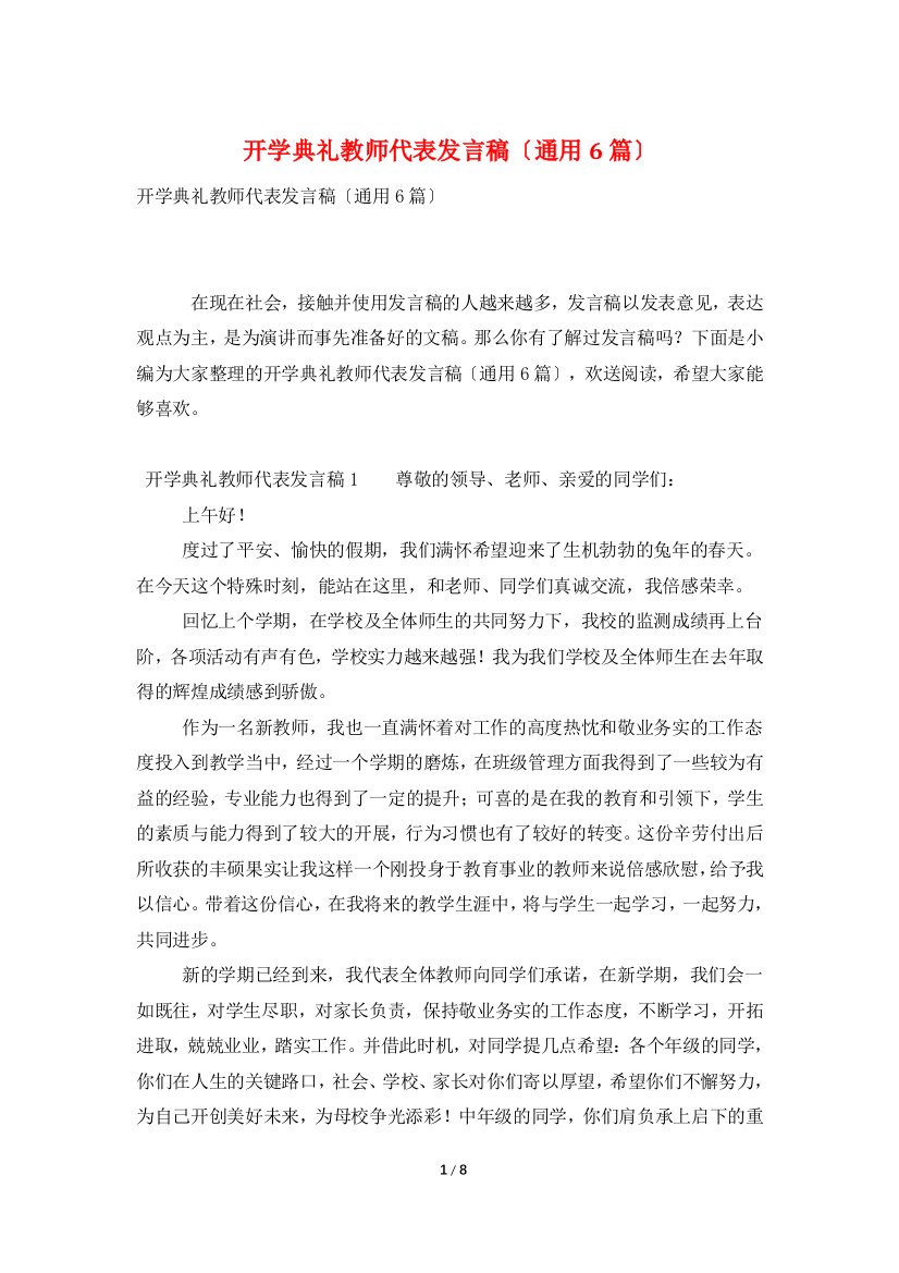 开学典礼教师代表发言稿(通用6篇)