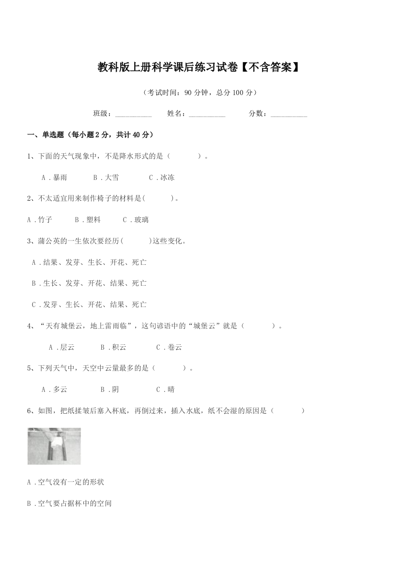 2020-2021年上半学期(三年级)教科版上册科学课后练习试卷【不含答案】