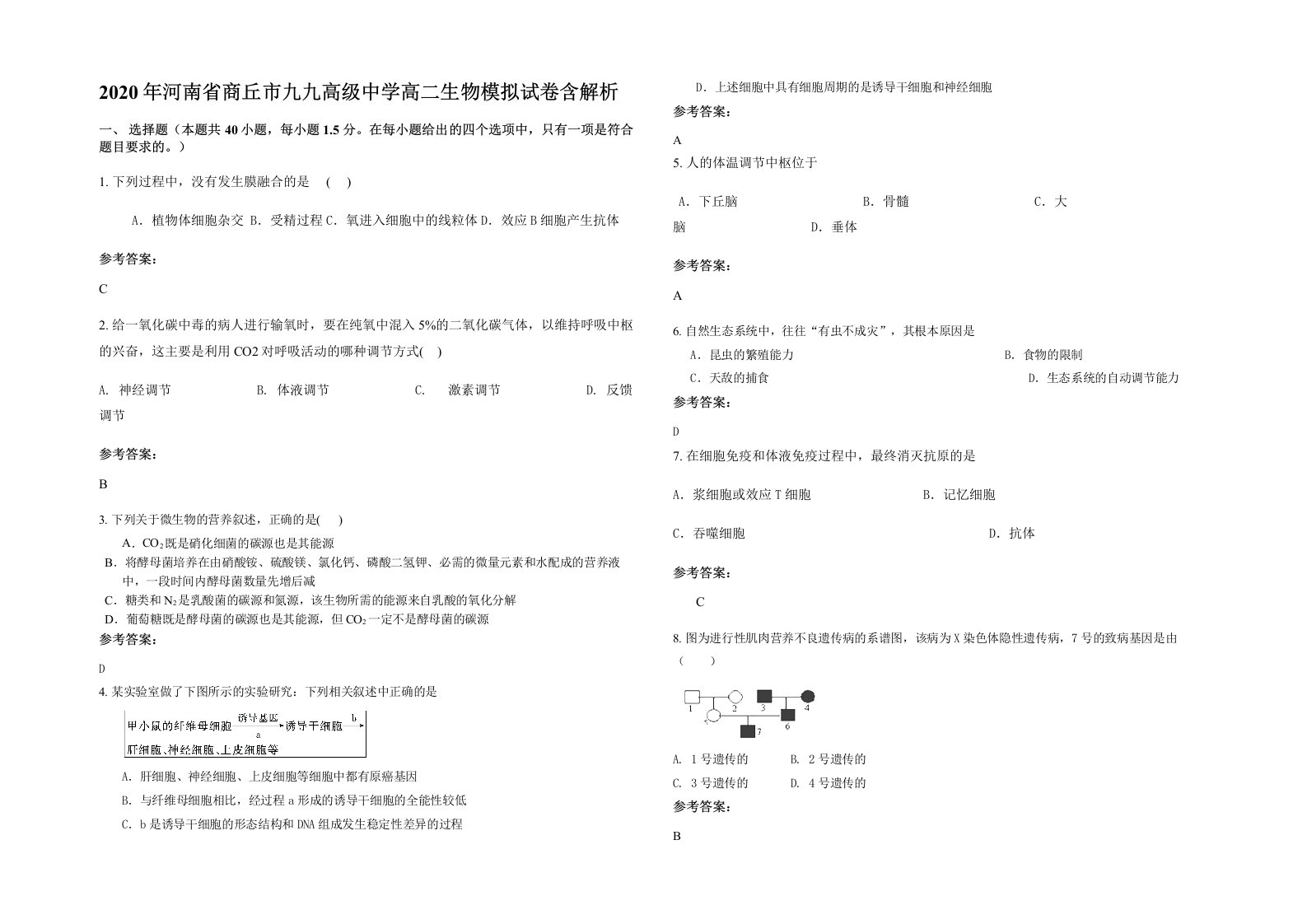 2020年河南省商丘市九九高级中学高二生物模拟试卷含解析