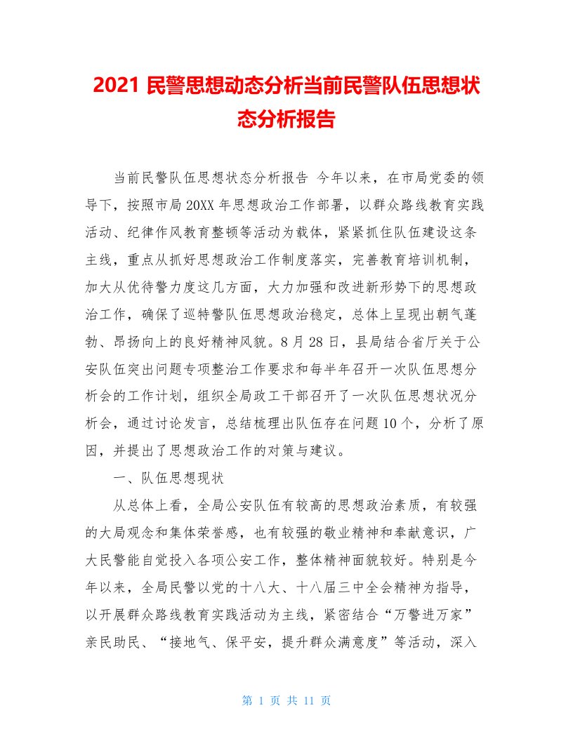 2021民警思想动态分析当前民警队伍思想状态分析报告