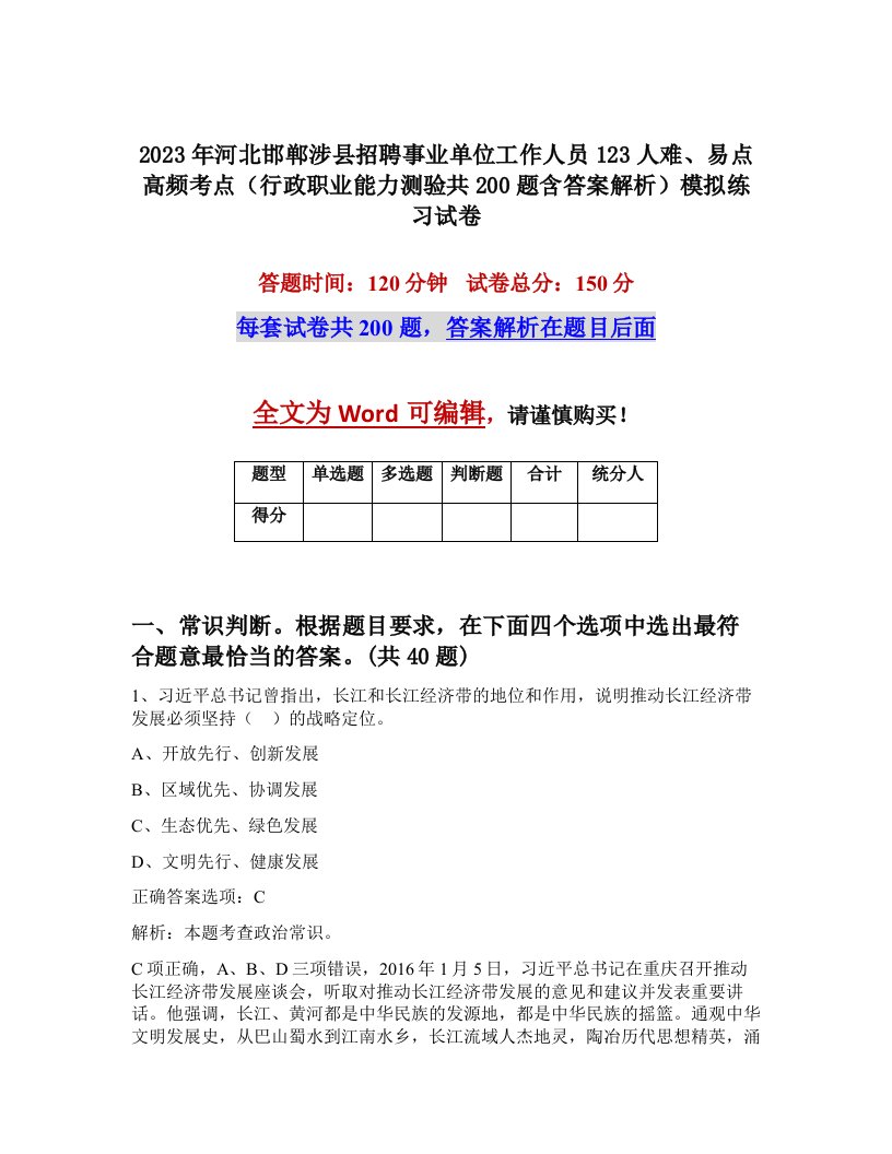 2023年河北邯郸涉县招聘事业单位工作人员123人难易点高频考点行政职业能力测验共200题含答案解析模拟练习试卷