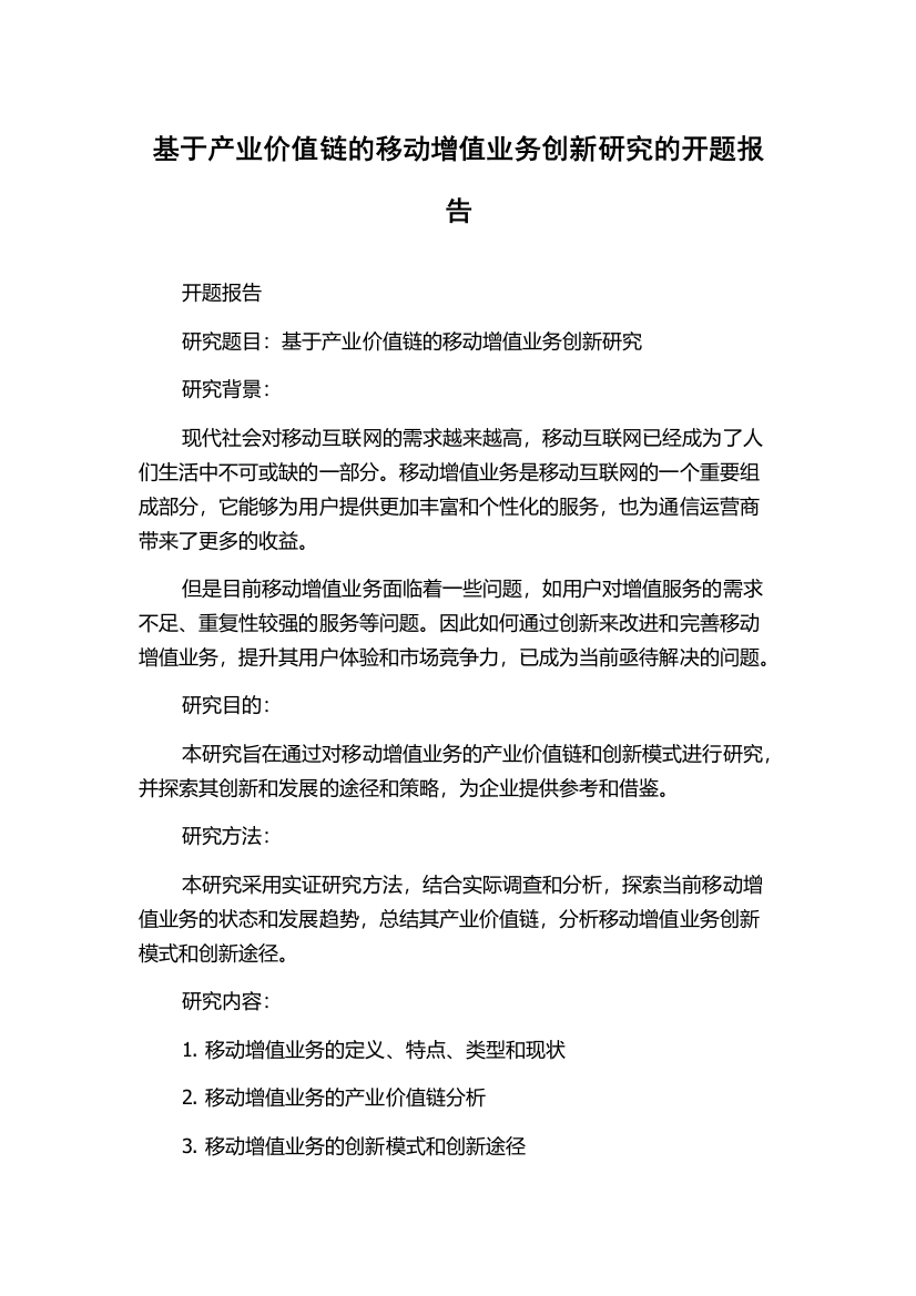 基于产业价值链的移动增值业务创新研究的开题报告