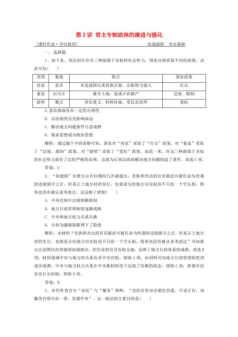 2021届高考历史一轮总复习专题一第3讲君主专制政体的演进与强化课时作业含解析人民版