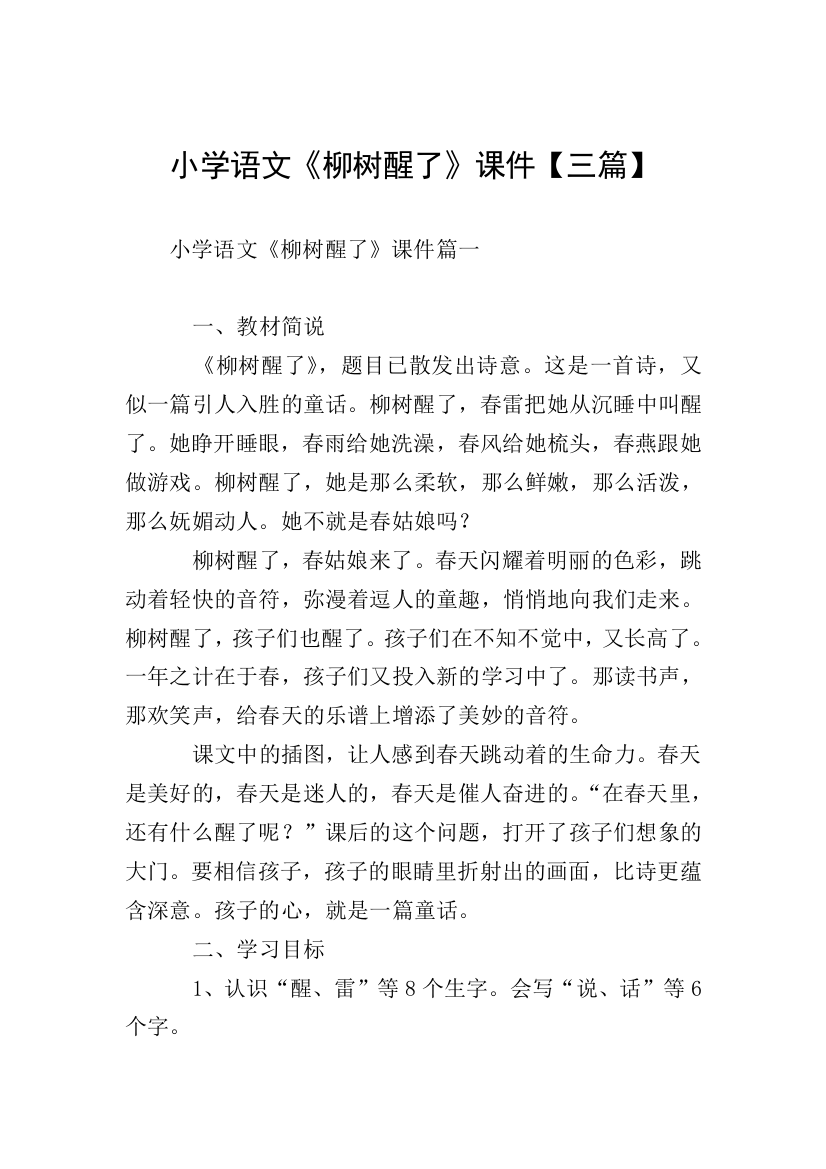 小学语文《柳树醒了》课件【三篇】