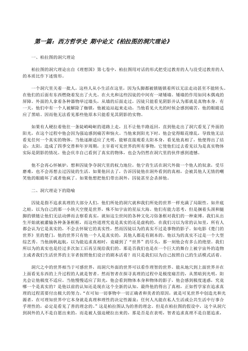 西方哲学史期中论文《柏拉图的洞穴理论》（全文5篇）[修改版]