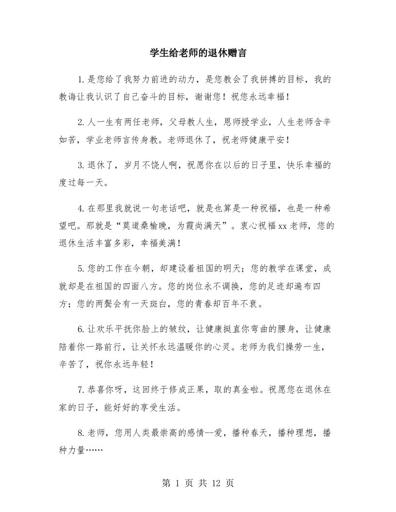 学生给老师的退休赠言