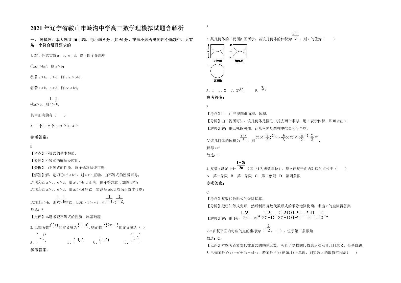 2021年辽宁省鞍山市岭沟中学高三数学理模拟试题含解析