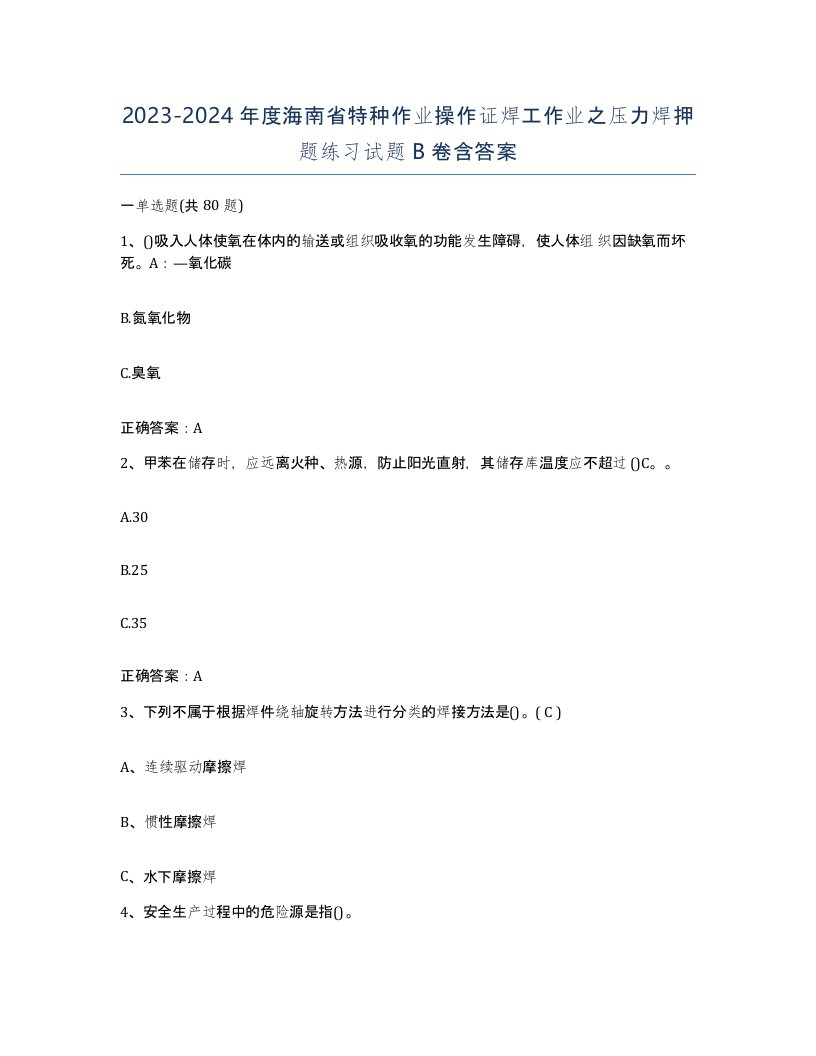 20232024年度海南省特种作业操作证焊工作业之压力焊押题练习试题B卷含答案