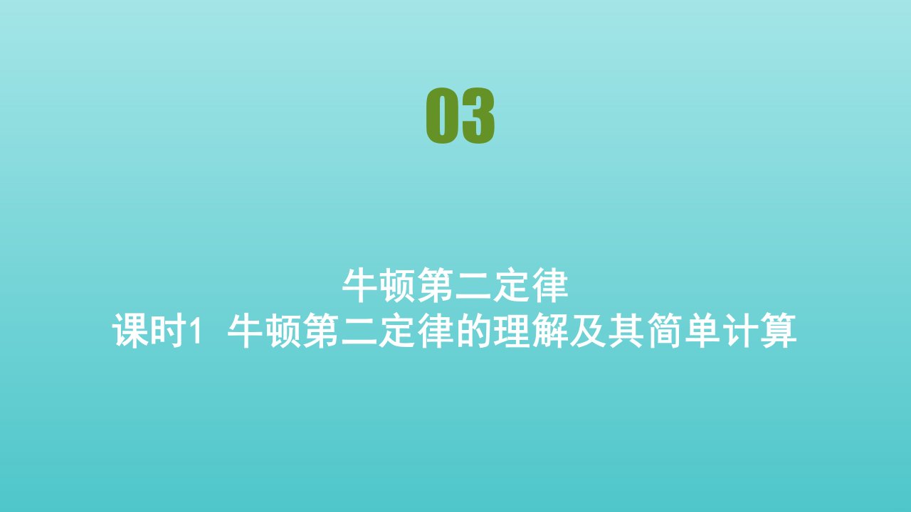 高中物理第三章牛顿运动定律第3节牛顿第二定律课件教科版必修1