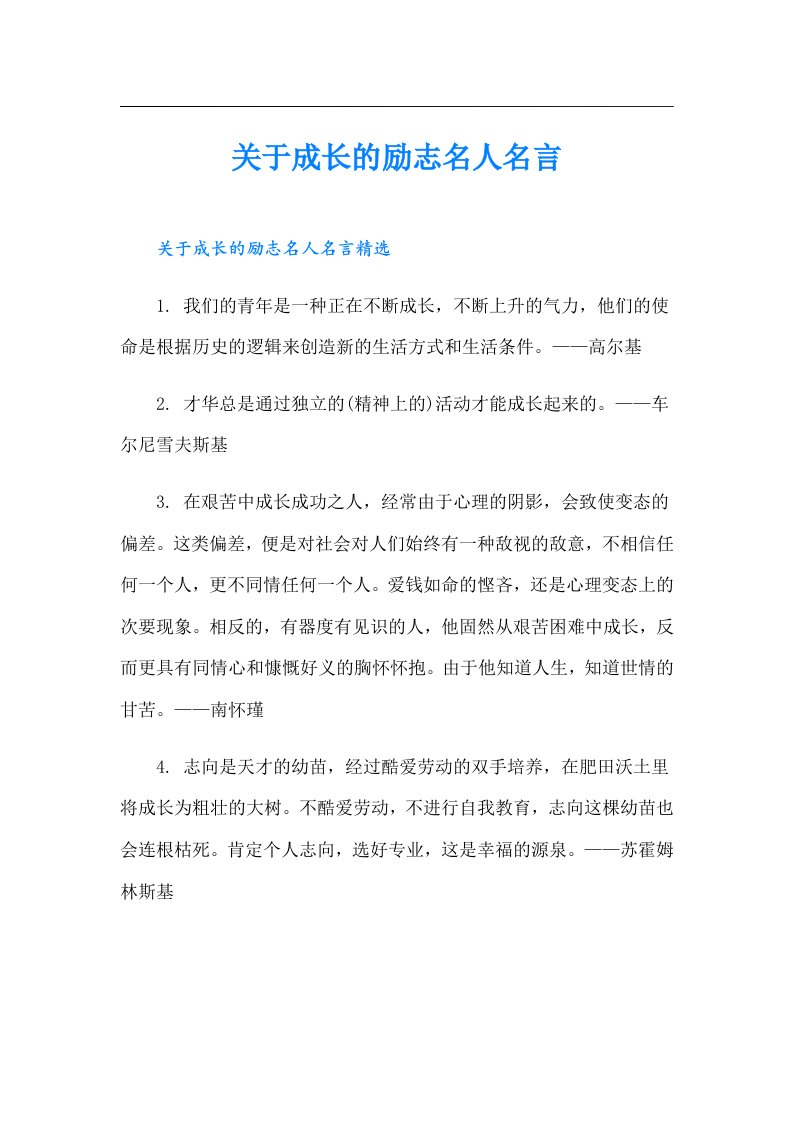 关于成长的励志名人名言