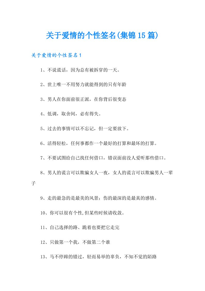 关于爱情的个性签名(集锦15篇)