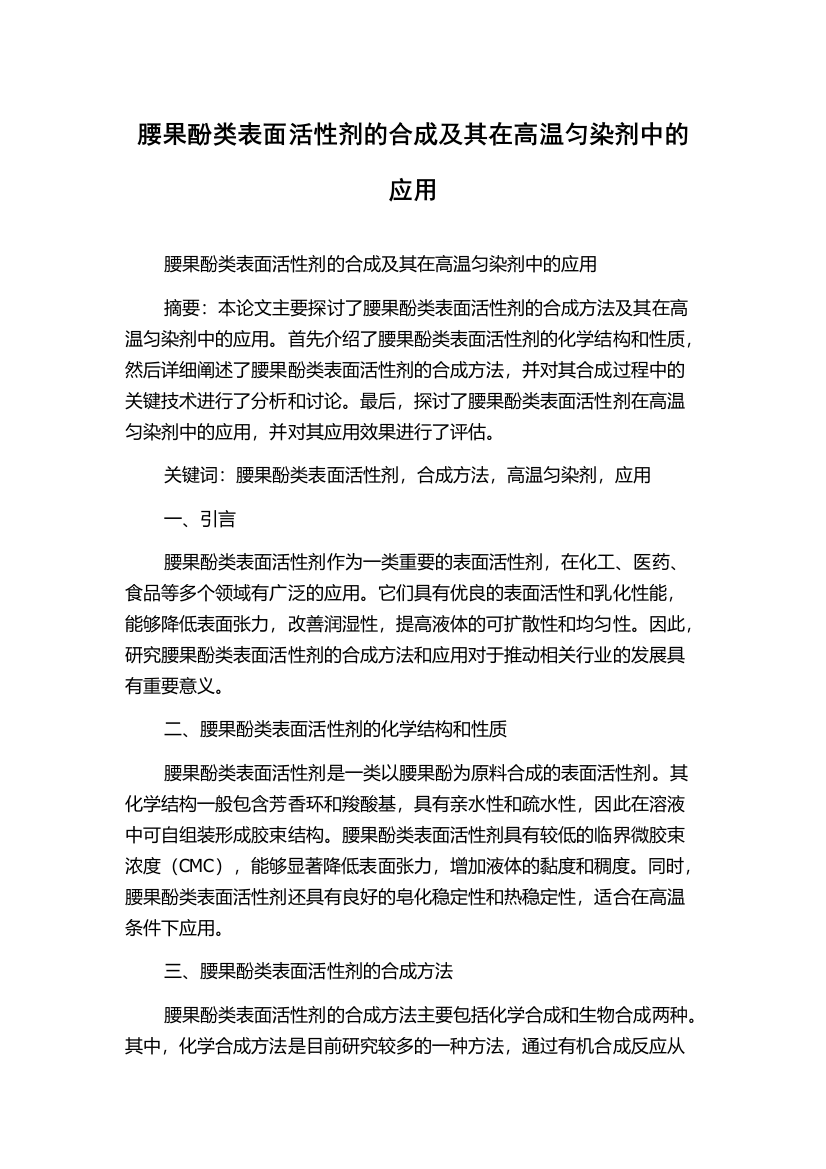 腰果酚类表面活性剂的合成及其在高温匀染剂中的应用