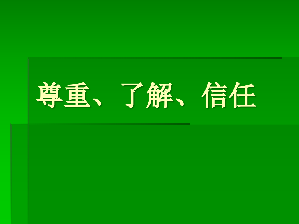 相互尊重、理解、信任