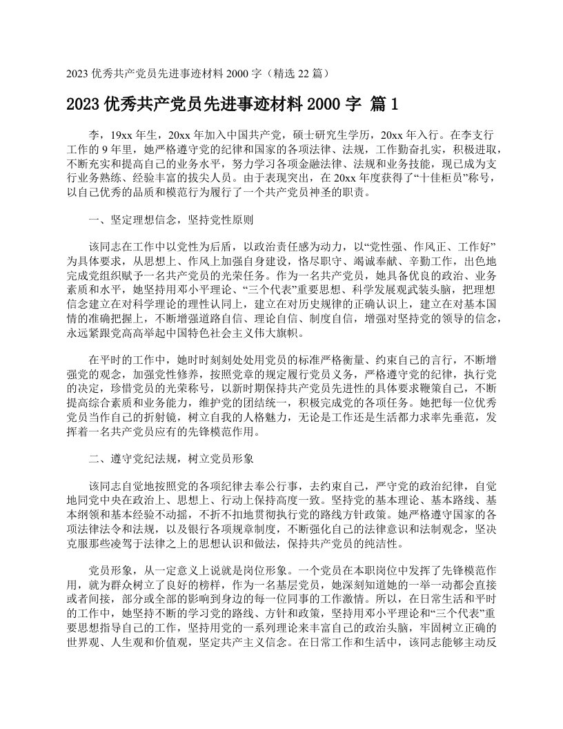 2023优秀共产党员先进事迹材料2000字（精选22篇）