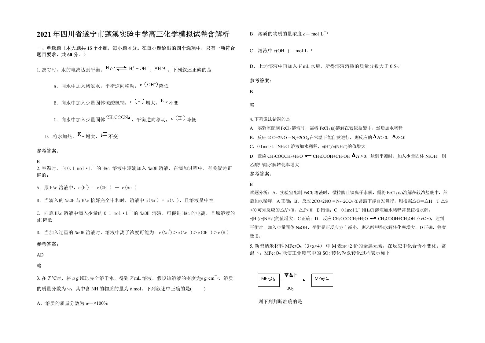 2021年四川省遂宁市蓬溪实验中学高三化学模拟试卷含解析