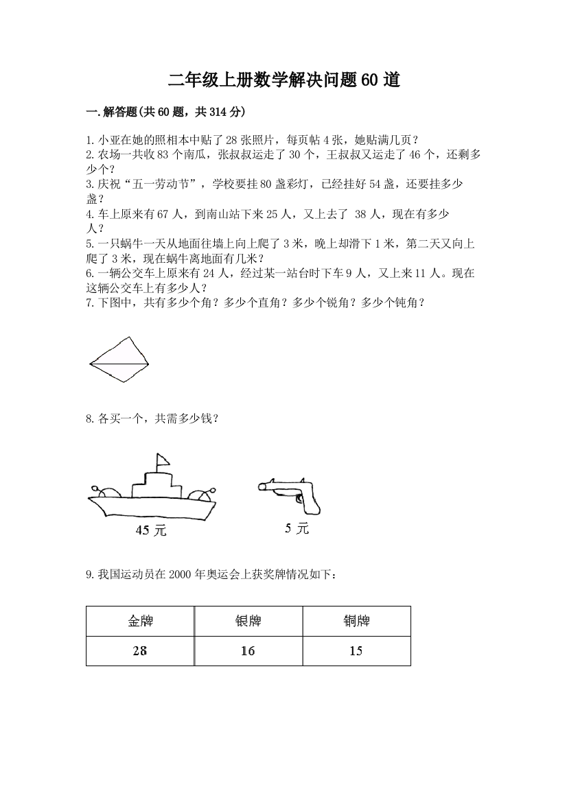 二年级上册数学解决问题60道含完整答案【全国通用】