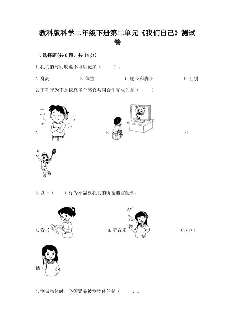 教科版科学二年级下册第二单元《我们自己》测试卷（历年真题）word版