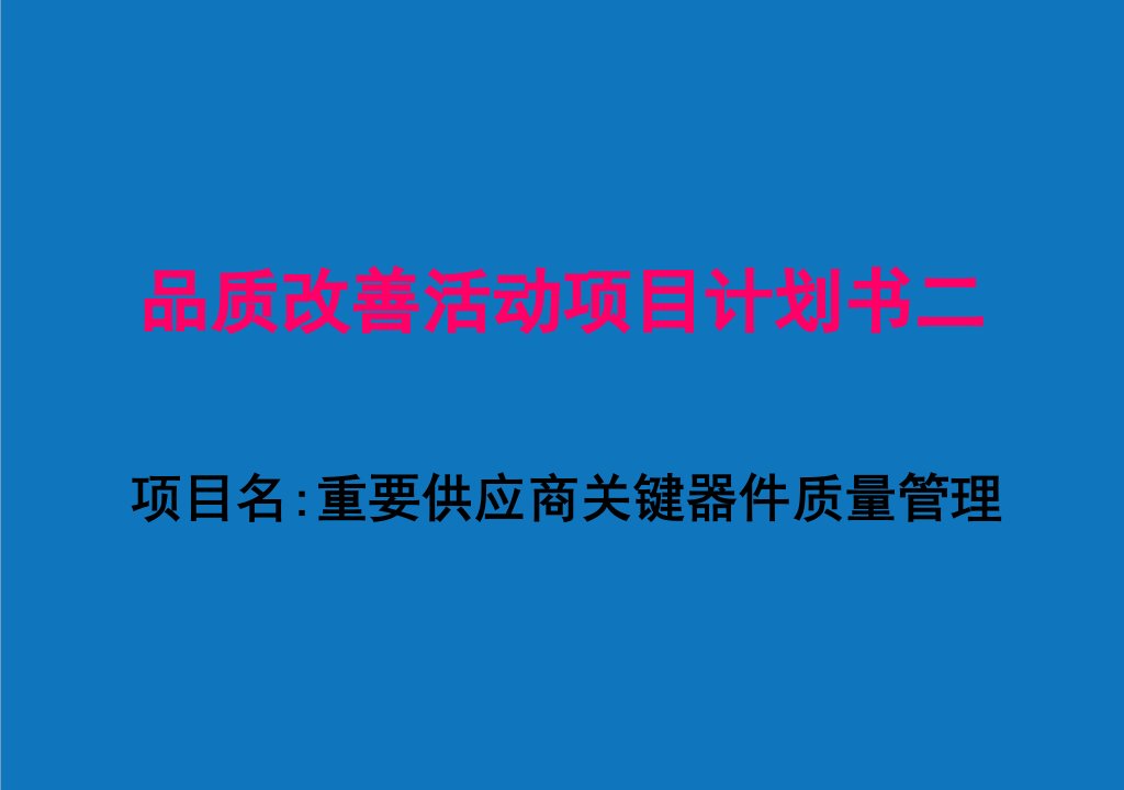 项目管理-项目计划书重要供应商关键器件管理