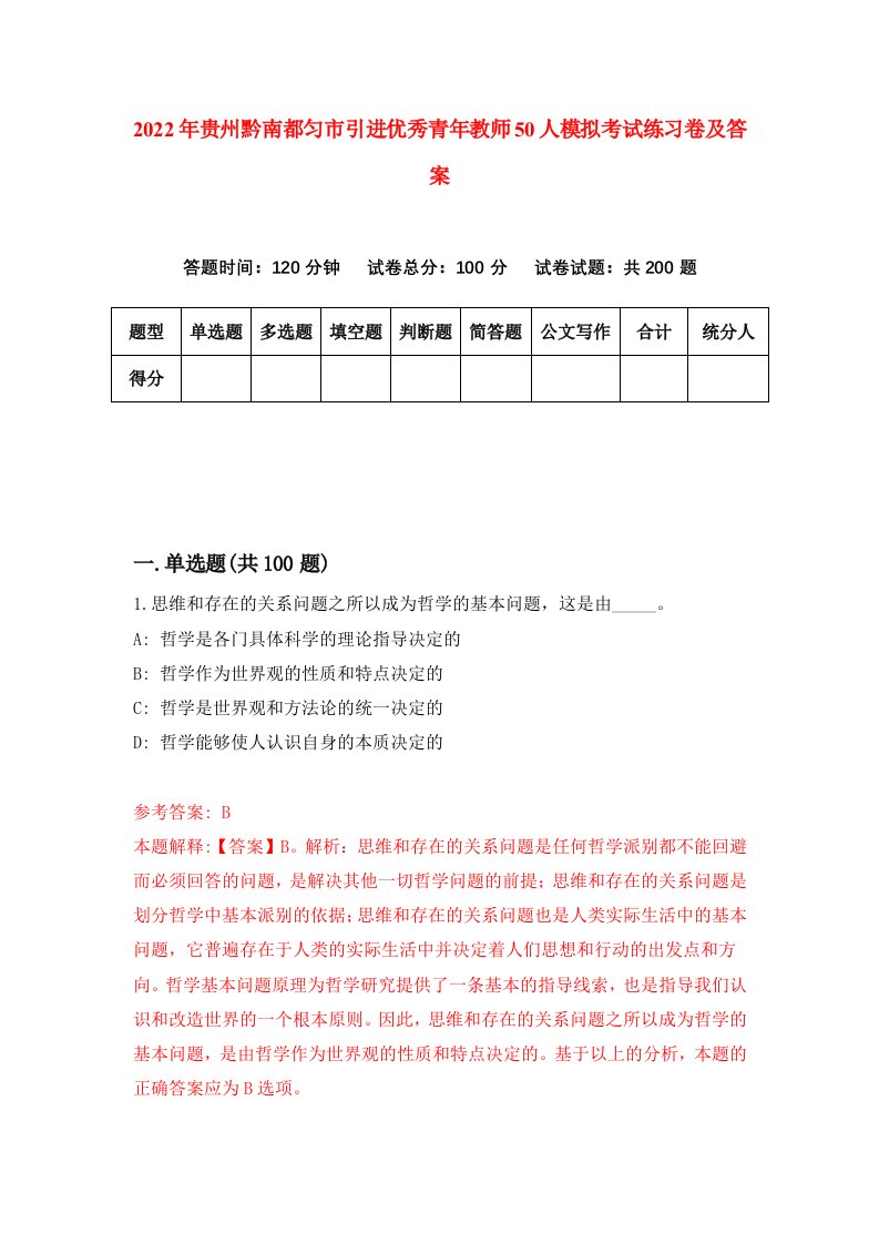 2022年贵州黔南都匀市引进优秀青年教师50人模拟考试练习卷及答案第2版