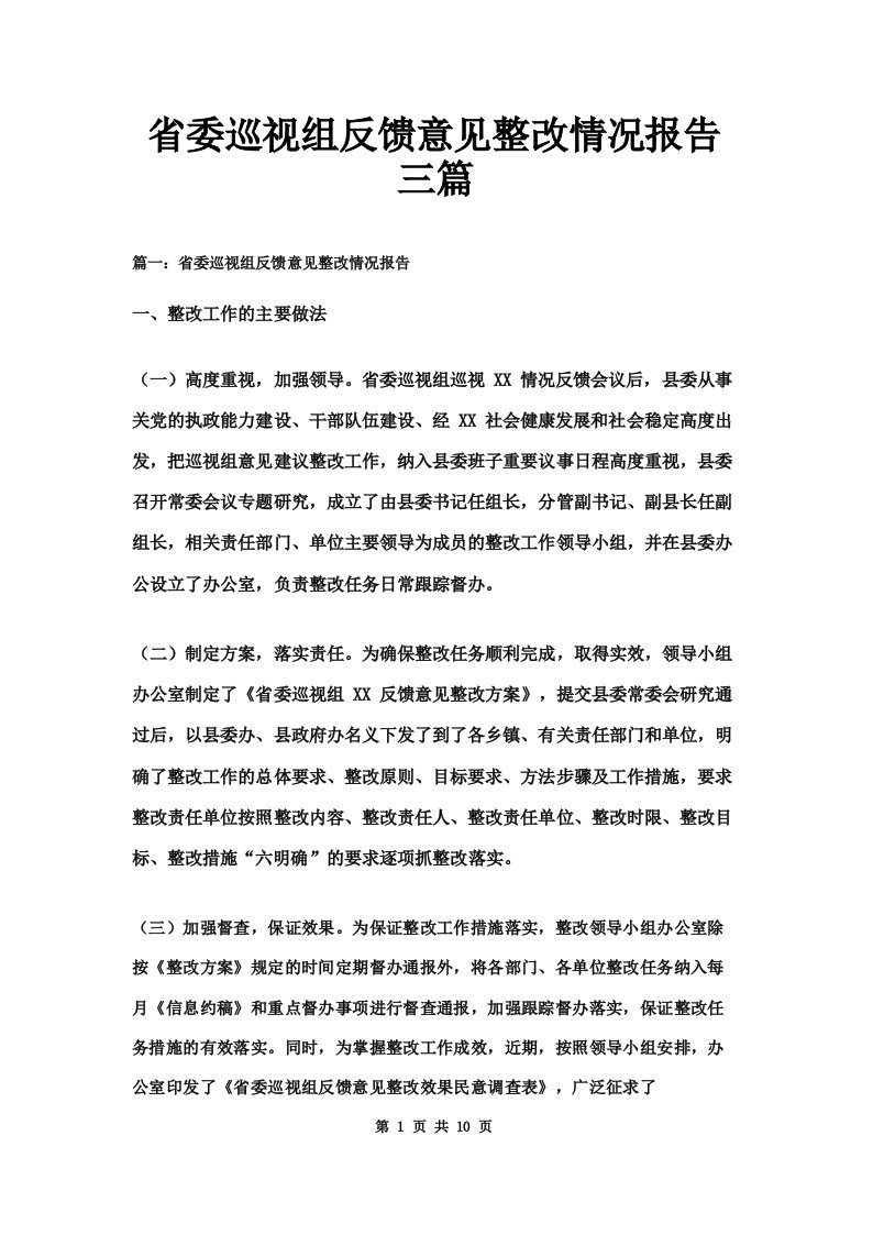 省委巡视组反馈意见整改情况报告三篇