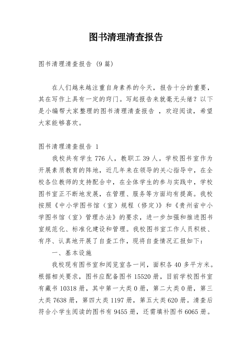 图书清理清查报告_1