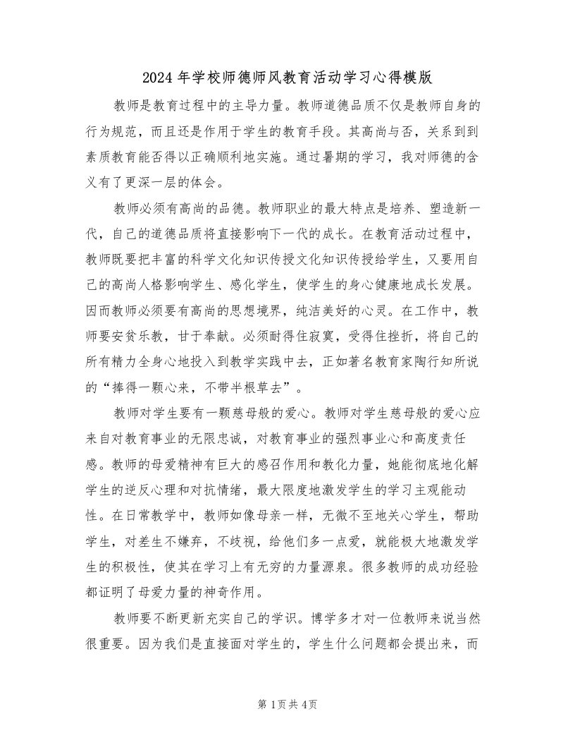 2024年学校师德师风教育活动学习心得模版（2篇）