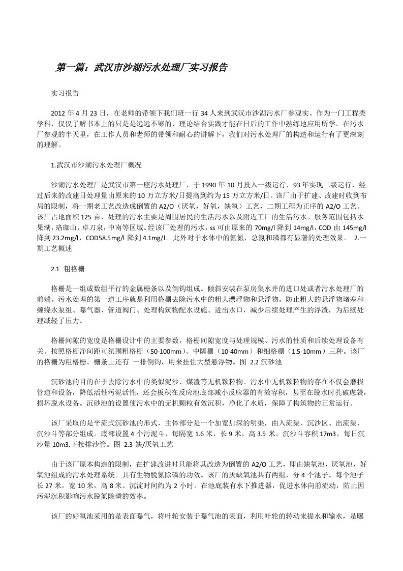 武汉市沙湖污水处理厂实习报告（精选多篇）[修改版]