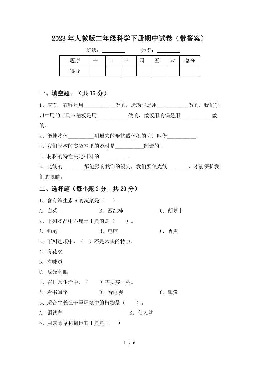 2023年人教版二年级科学下册期中试卷(带答案)