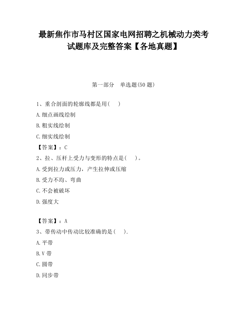 最新焦作市马村区国家电网招聘之机械动力类考试题库及完整答案【各地真题】