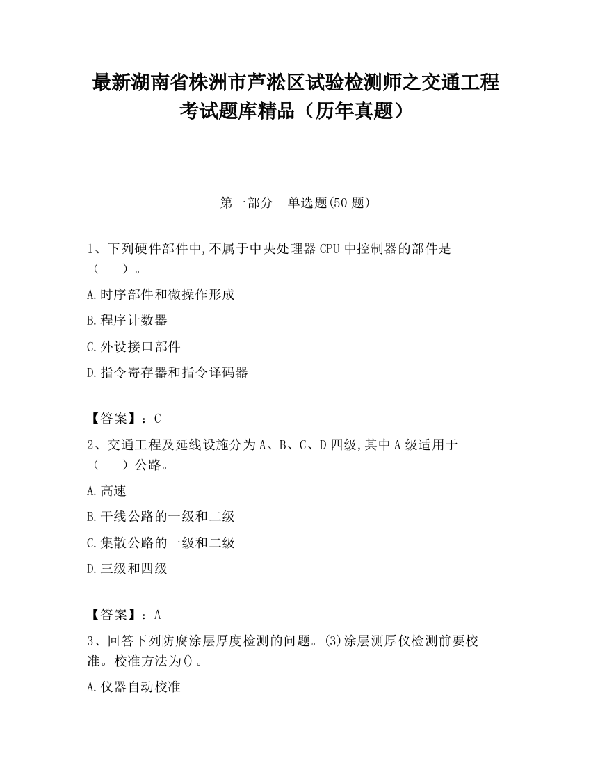 最新湖南省株洲市芦淞区试验检测师之交通工程考试题库精品（历年真题）