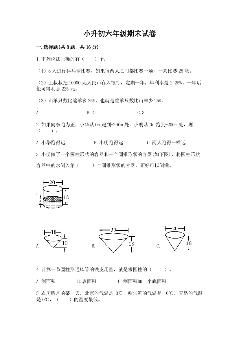 小升初六年级期末试卷及参考答案（基础题）