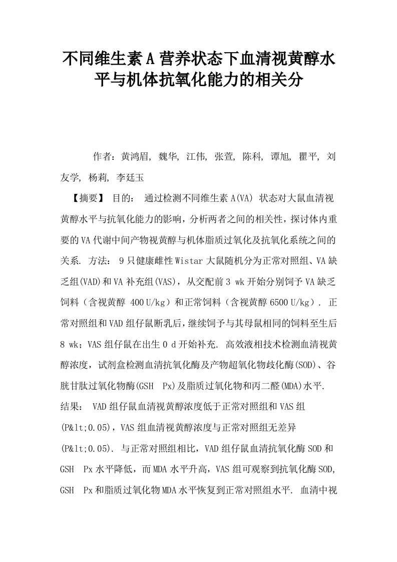 不同维生素A营养状态下血清视黄醇水平与机体抗氧化能力的相关分