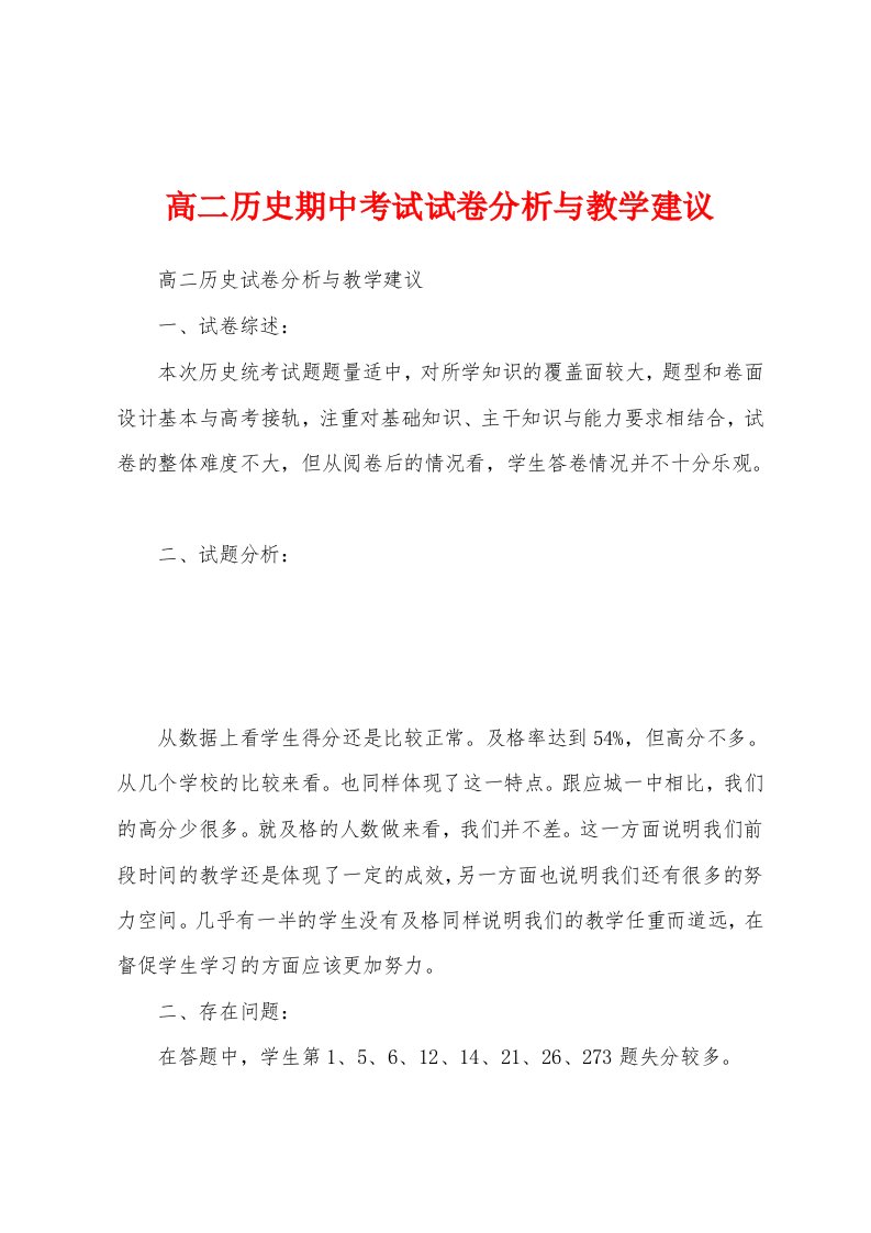 高二历史期中考试试卷分析与教学建议