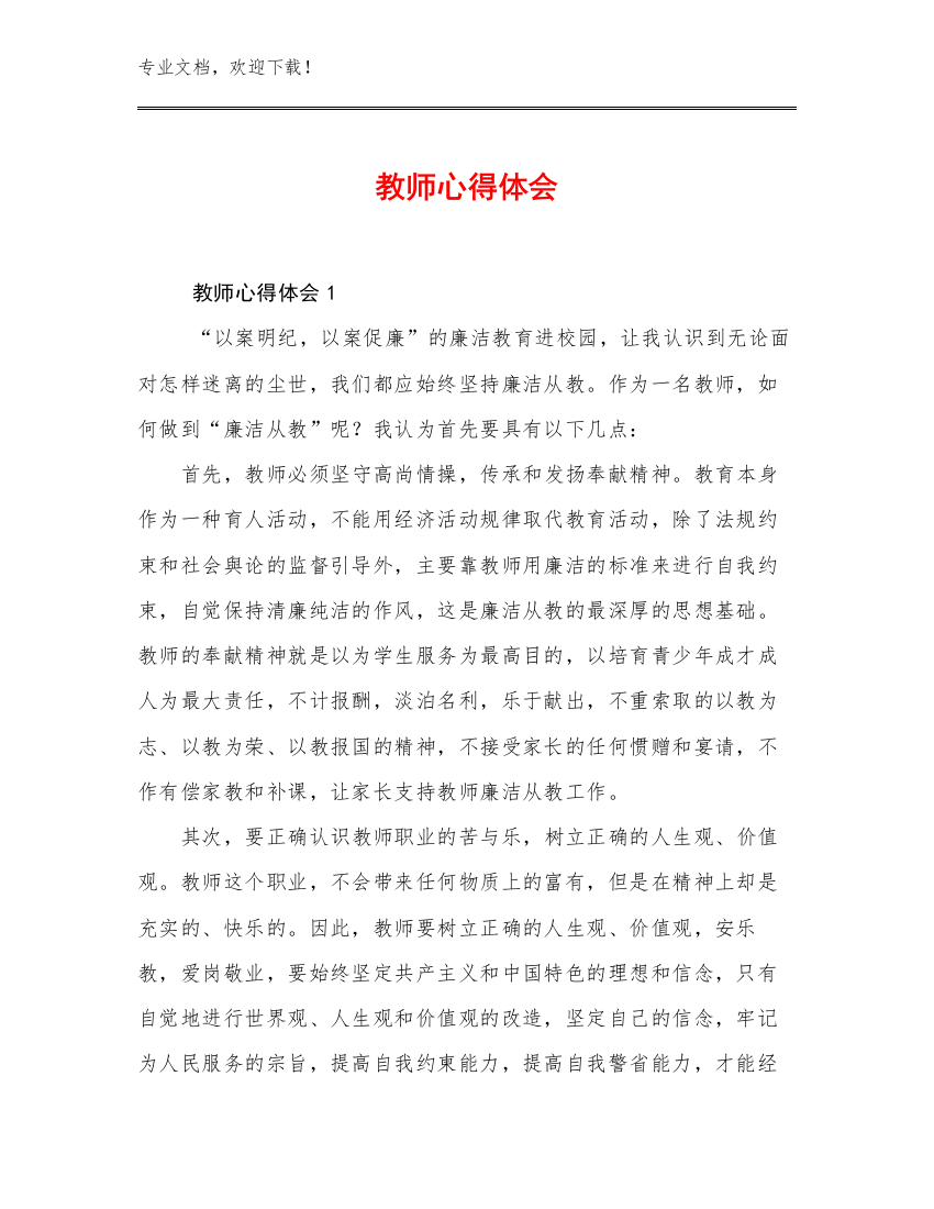 2023教师心得体会规范多篇