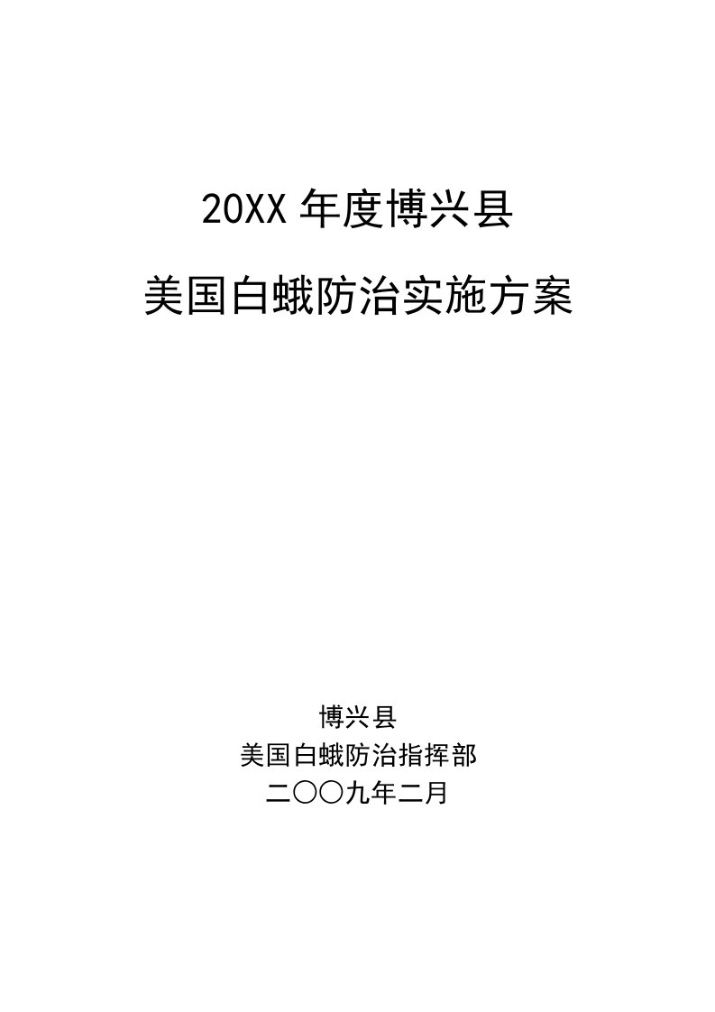 博兴县美国白蛾防治实施方案