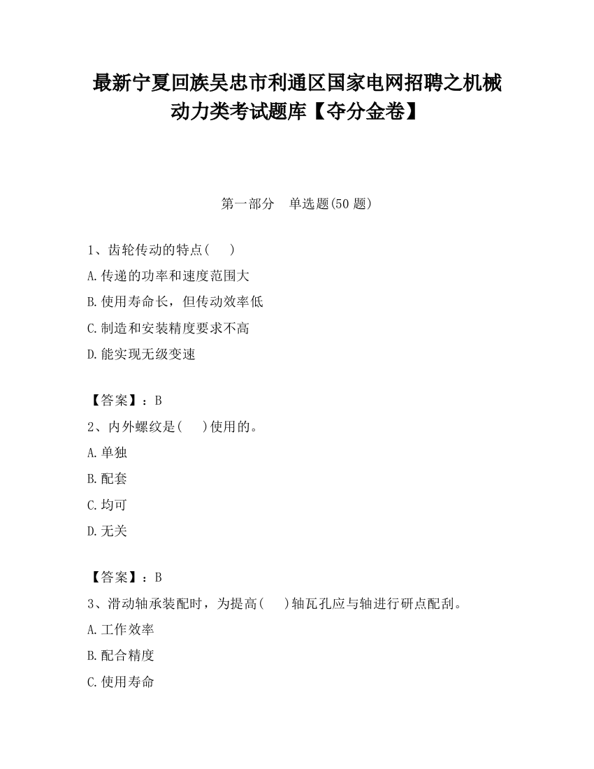 最新宁夏回族吴忠市利通区国家电网招聘之机械动力类考试题库【夺分金卷】