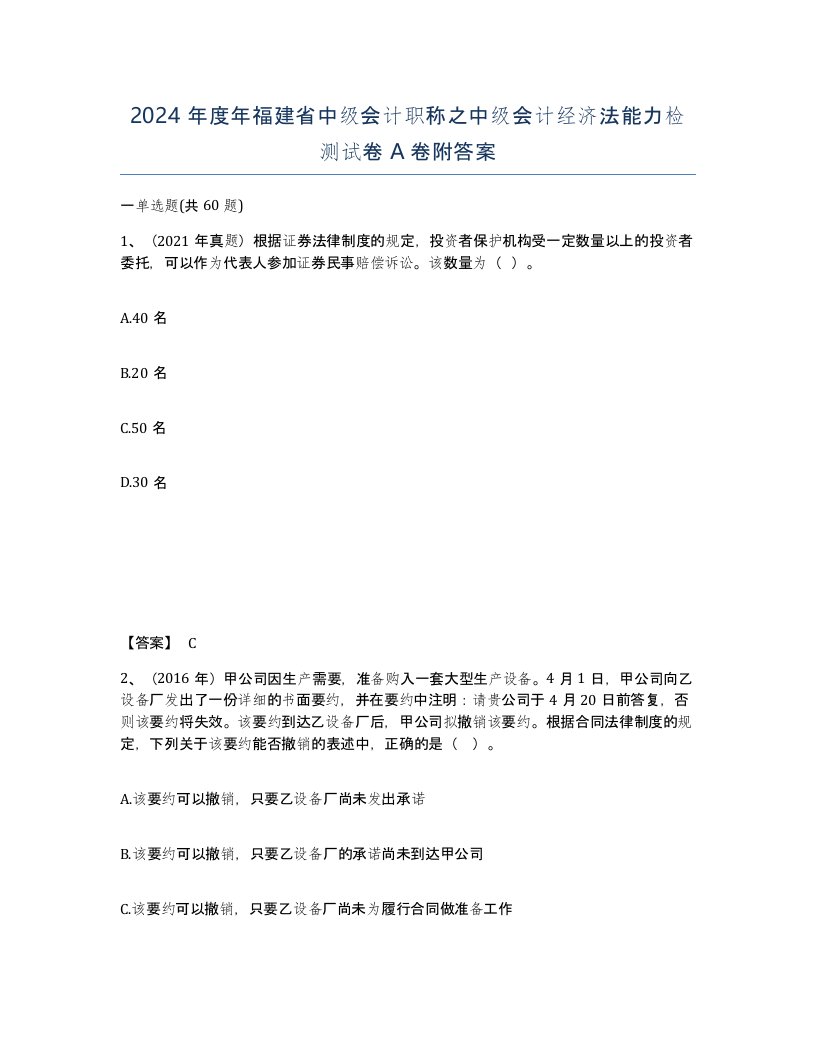 2024年度年福建省中级会计职称之中级会计经济法能力检测试卷A卷附答案