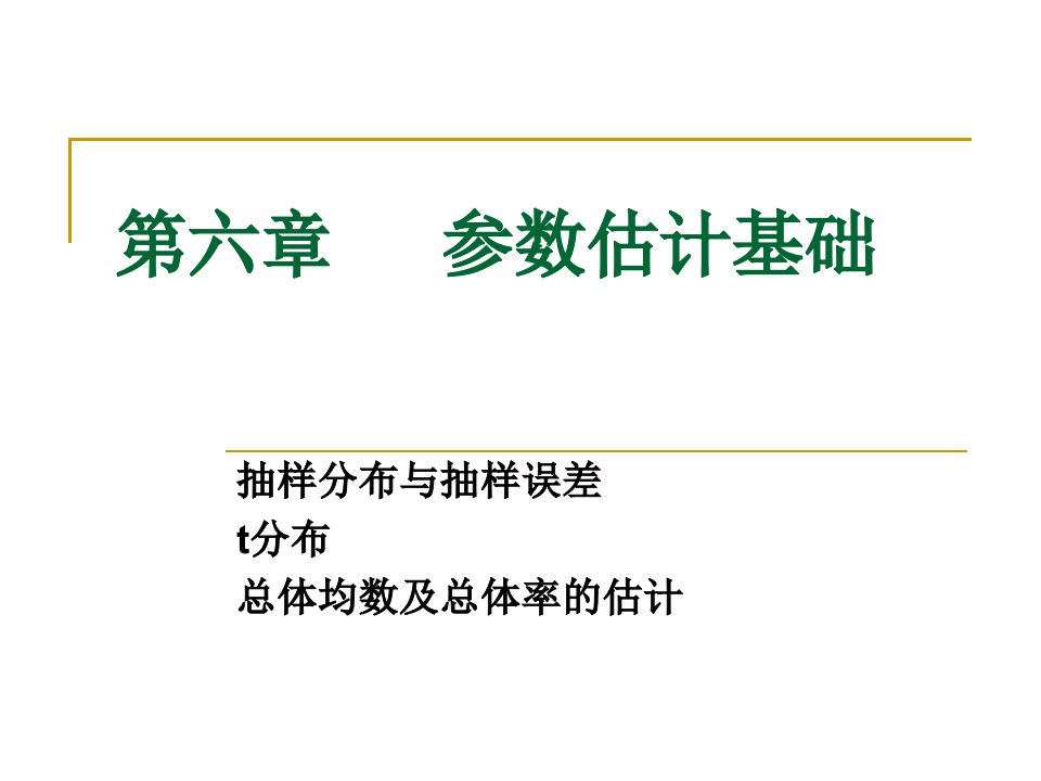 雷静卫生统计学第六章参数估计基础