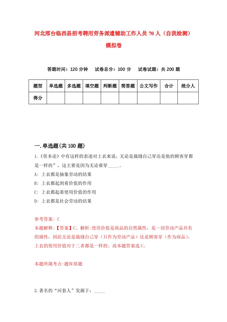 河北邢台临西县招考聘用劳务派遣辅助工作人员70人自我检测模拟卷第7期