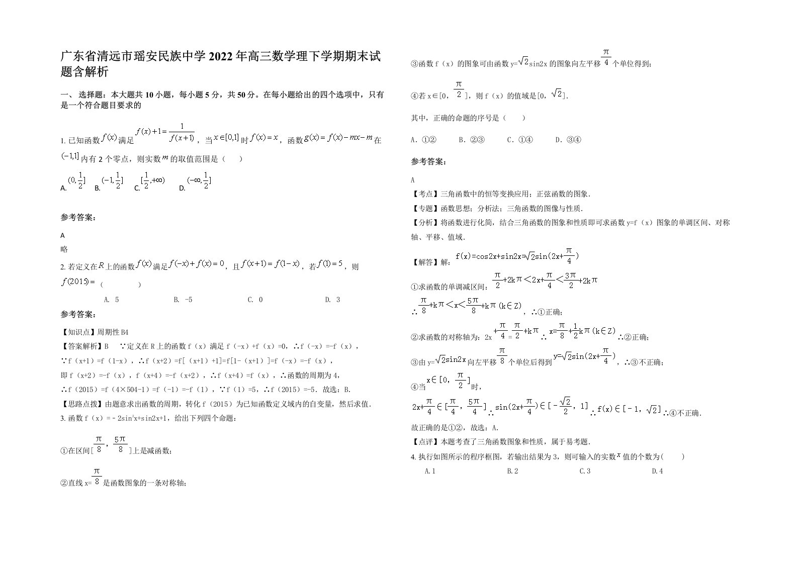 广东省清远市瑶安民族中学2022年高三数学理下学期期末试题含解析