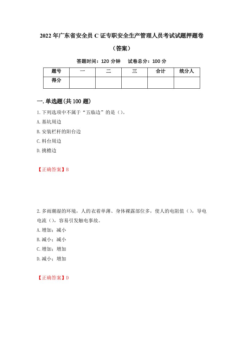 2022年广东省安全员C证专职安全生产管理人员考试试题押题卷答案第24期