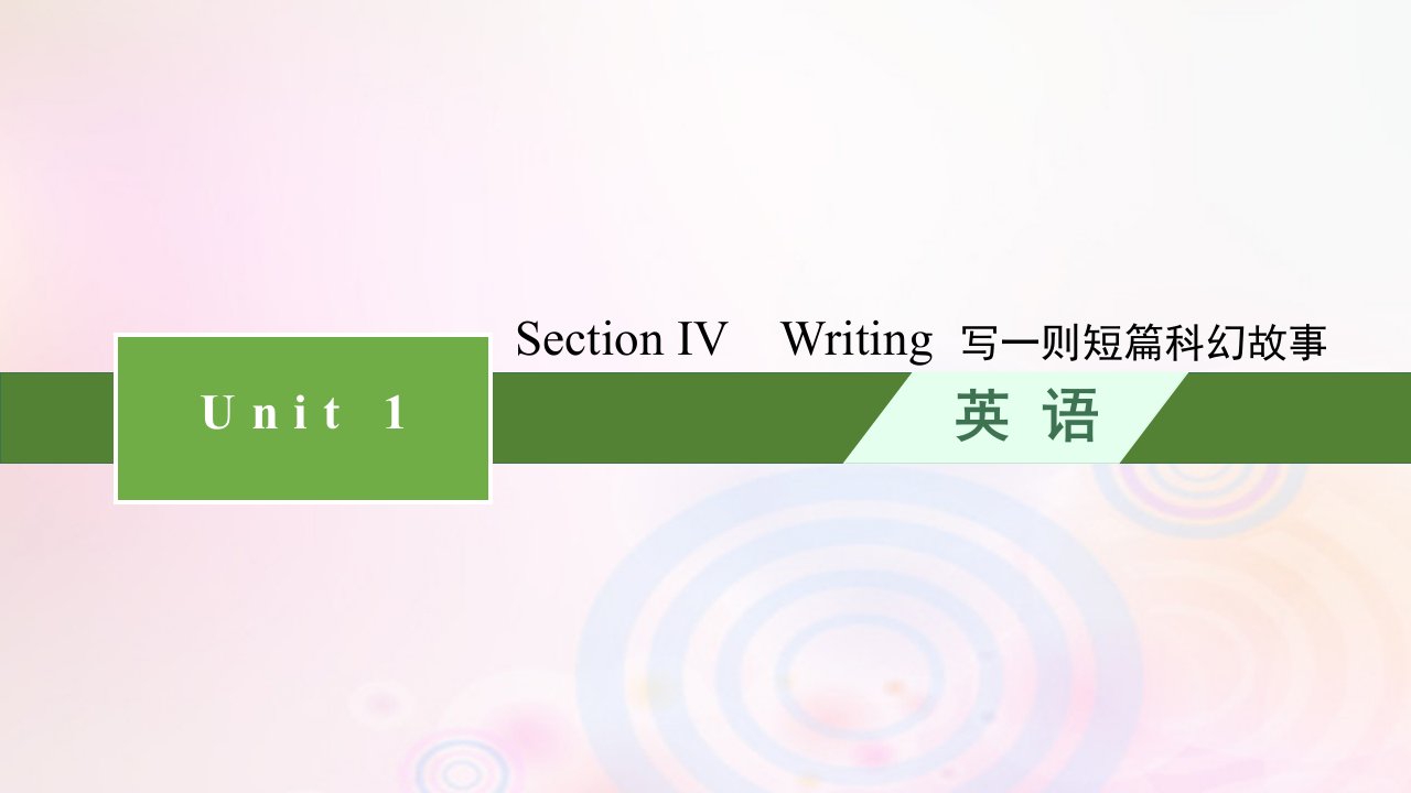 新教材适用2023_2024学年高中英语Unit1ScienceFictionSectionⅣWriting课件新人教版选择性必修第四册