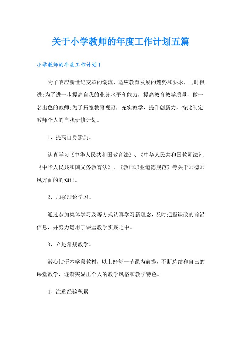 关于小学教师的年度工作计划五篇