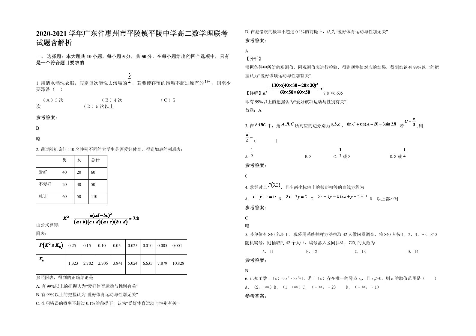 2020-2021学年广东省惠州市平陵镇平陵中学高二数学理联考试题含解析