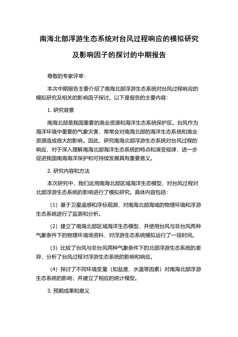 南海北部浮游生态系统对台风过程响应的模拟研究及影响因子的探讨的中期报告