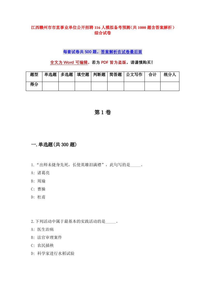 江西赣州市市直事业单位公开招聘116人模拟备考预测共1000题含答案解析综合试卷