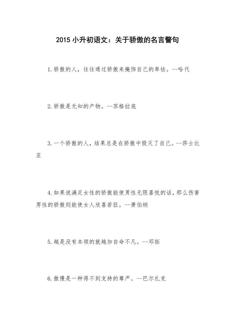 2015小升初语文：关于骄傲的名言警句